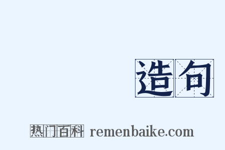 闊葉樹造句是什么意思的图片